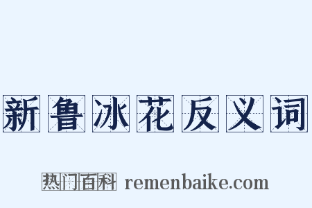 新鲁冰花反义词是什么意思的图片